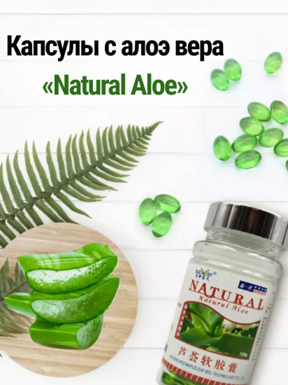 Капсулы с алоэ вера «Natural Aloe»