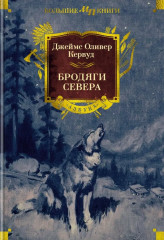 Бродяги севера
