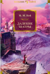 Далекие шатры