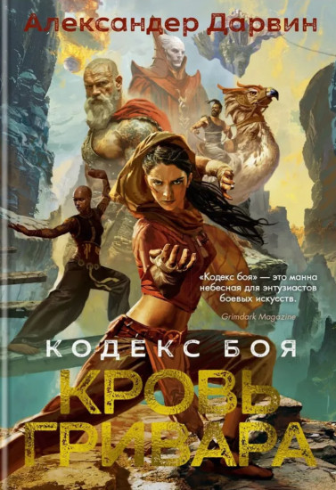 Кодекс боя. Книга 2. Кровь гривара