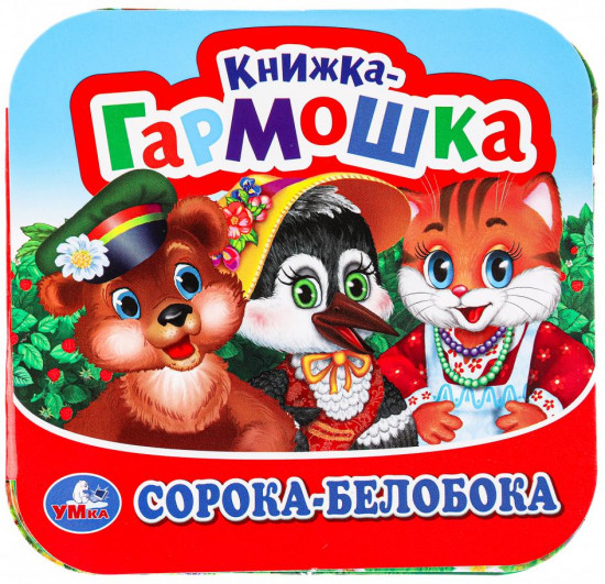 Книжка-гармошка «Сорока-белобока»