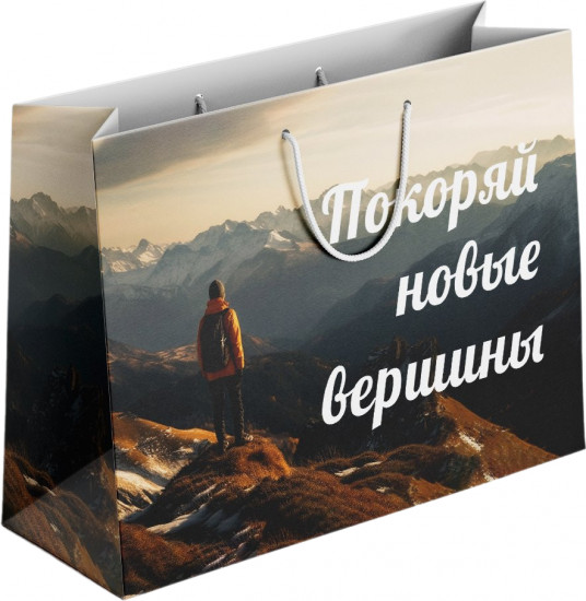 Пакет подарочный «Покоряй вершины»