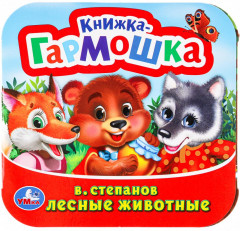 Книжка-гармошка «Лесные животные»