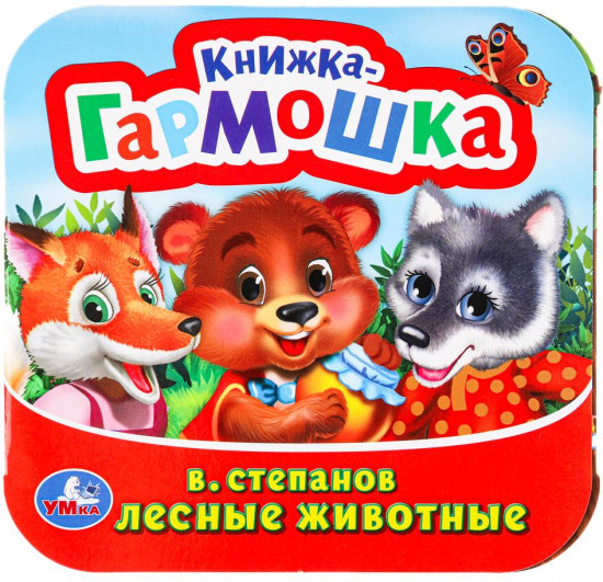 Книжка-гармошка «Лесные животные»
