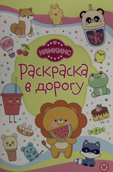 Нямкинс. Раскраска в дорогу