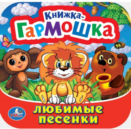 Книжка-гармошка «Любимые песенки»