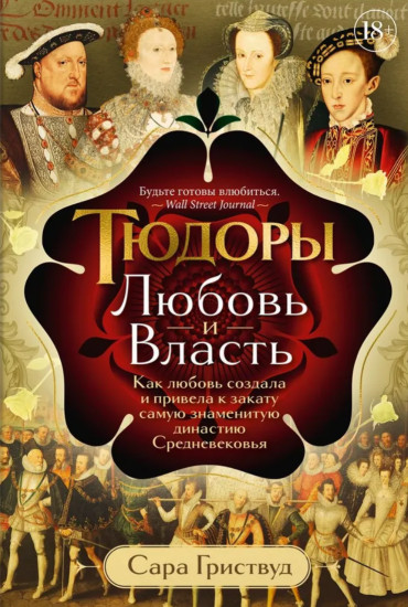 Тюдоры. Любовь и Власть. Как любовь создала и привела к закату