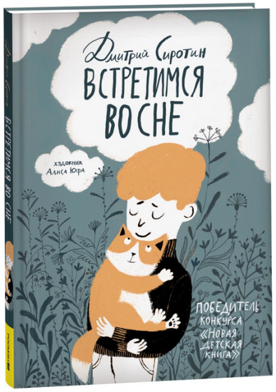 Встретимся во сне