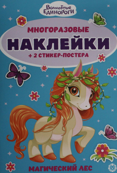 Волшебные единороги. Магический лес. Многоразовые наклейки