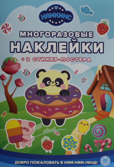 Нямкинс. Добро пожаловать в ням-ням-ленд. Многоразовые наклейки