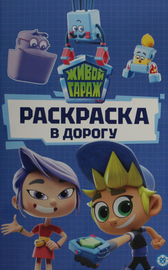 Живой гараж. Раскраска в дорогу