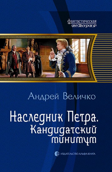 Наследник Петра 2. Кандидатский минимум