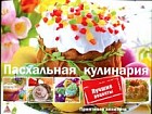 Пасхальная кулинария. Лучшие рецепты