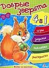 Добрые зверята. 4 в 1: игры, задания, наклейки, раскраски