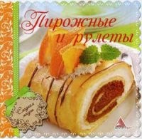 Пирожные и рулеты | Сладкая жизнь