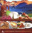 Кавказская кухня