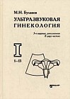 Ультразвуковая гинекология. Курс лекций. В 2-х частях. Часть 1