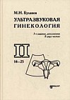 Ультразвуковая гинекология. Курс лекций. В 2 частях. Часть 2