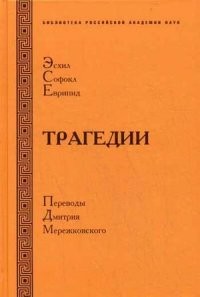Эсхил. Софокл. Эврипид. Трагедии | Вечные спутники