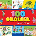 100 окошек - открывай-ка!