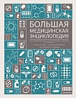Большая медицинская энциклопедия. Актуализированное и дополненное издание бестселлера