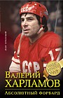 Валерий Харламов. Абсолютный форвард