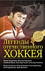 Легенды отечественного хоккея