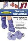 Носки и пинетки: вяжем спицами и крючком