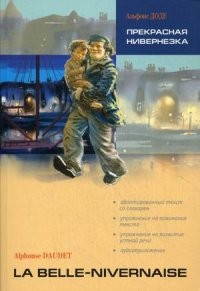 Прекрасная Нивернезка