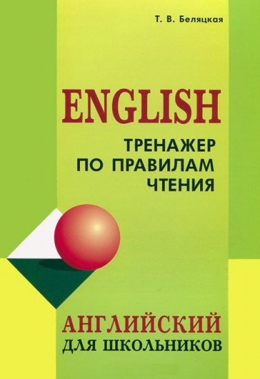 Тренажёр по правилам чтения. Учебно-практическое пособие