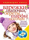 1+1. Переверни книгу. Вяжем теплые вещи. Свитера, полуверы, жакеты, кофточки, платья. Варежки, шапочки, береты, шарфы, носочки. Теплое вязание для всей семьи