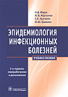Эпидемиология инфекционных болезней. Учебное пособие. Гриф МО РФ