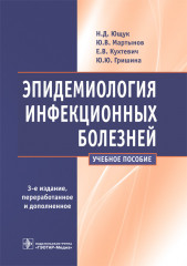 Эпидемиология инфекционных болезней