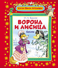 Ворона и лисица