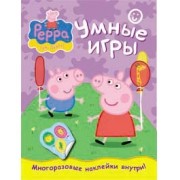 Свинка Пеппа. Умные игры