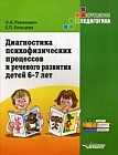 Диагностика психофизических процессов и речевого развития детей 6-7 лет. Учебное пособие