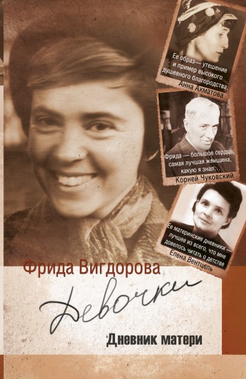 Девочки. Дневник матери