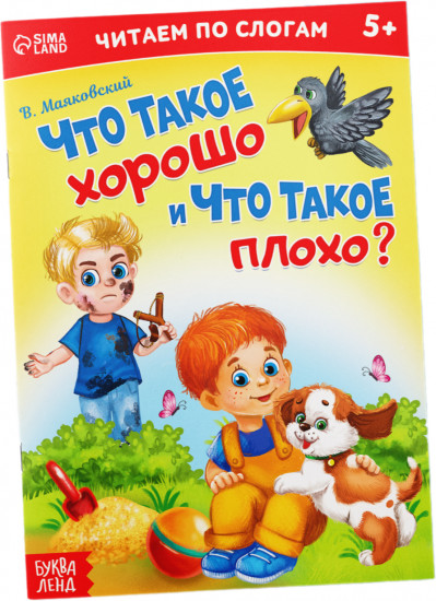 Что такое хорошо и что такое плохо?