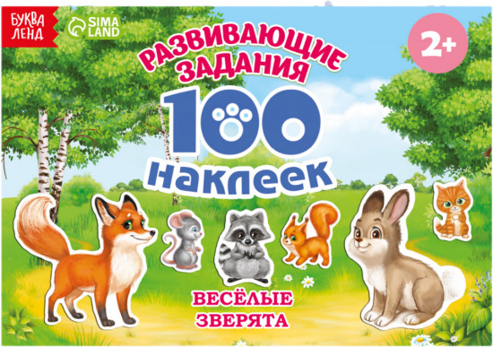 100 наклеек «Весёлые животные»
