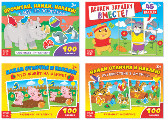 Комплект из 4 книг: 100 наклеек «Мир животных»,
