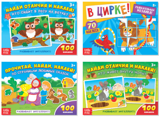 Комплект из 4 книг: 100 наклеек «Развиваем интеллект»
