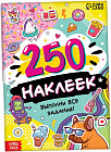 250 наклеек «Выполни все задания»