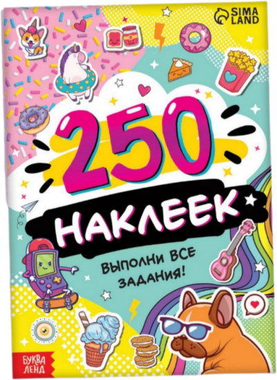 250 наклеек «Выполни все задания»