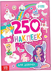 250 наклеек «Для девочек»