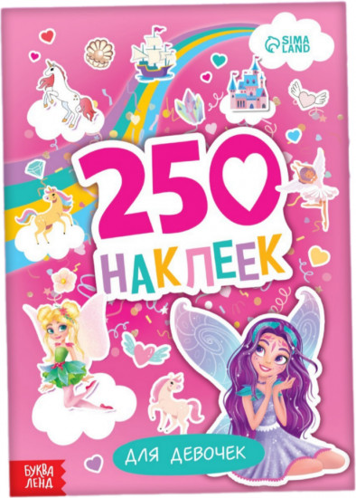 250 наклеек «Для девочек»