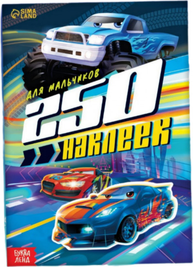 250 наклеек «Для мальчиков»
