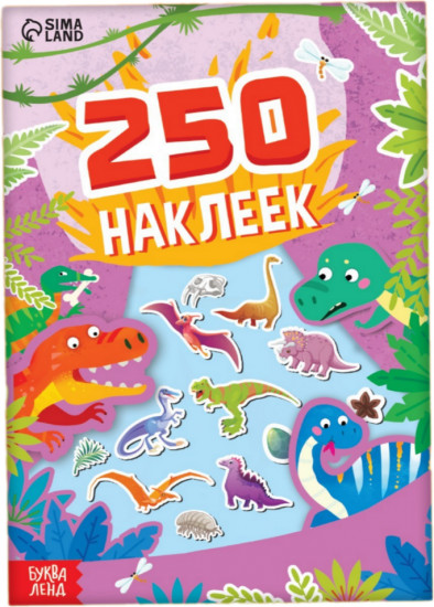 250 наклеек «Остров динозавров»