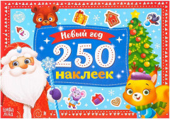 250 новогодних наклеек «Дедушка Мороз»