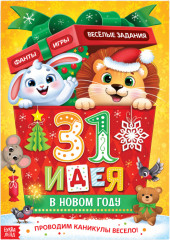 Адвент-календарь «31 идея в Новом году»