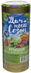 Набор крышек для консервирования «Дачный сезон»